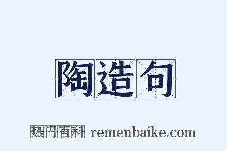 陶造句是什么意思的图片